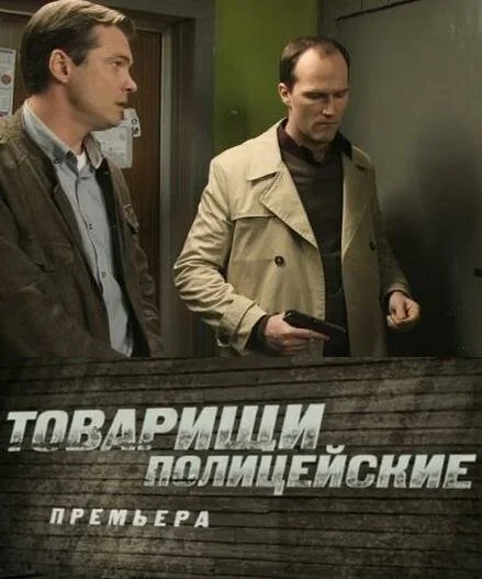Товарищи полицейские сериал 2011 смотреть онлайн бесплатно в хорошем качестве HD